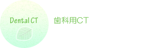 DentalCT - 歯科用CT