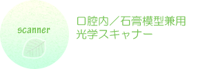 scanner - 口腔内／石膏模型兼用光学スキャナー