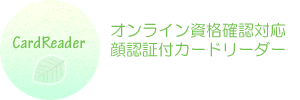 cardreader - オンライン資格確認対応顔認証付きカードリーダー