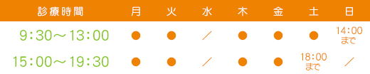 診療時間 - 午前9:30～13:00 - 午後15:00～19:30 - 日曜の午前診療は14:00まで - 土曜の午後診療は18:00まで