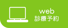 web診療予約