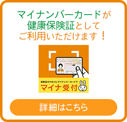 マイナンバーカードが健康保険証としてご利用いただけます！