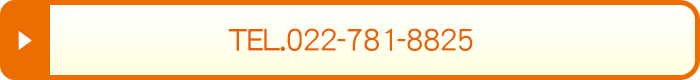 お問い合わせ先電話番号：022-781-8825