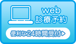 web診療予約 - 便利な24時間受付