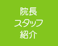 院長スタッフ紹介