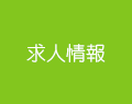 求人情報