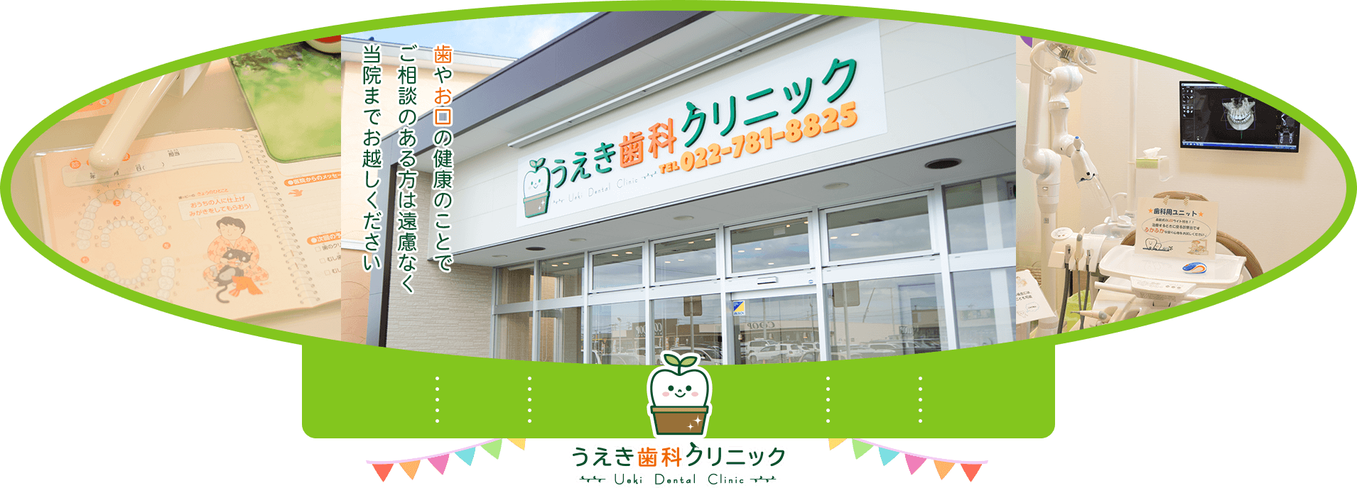 歯やお口の健康のことでご相談のある方は遠慮なく当院までお越しください