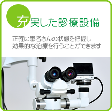 充実した診療設備 - 正確に患者さんの状態を把握し効果的な治療を行うことができます