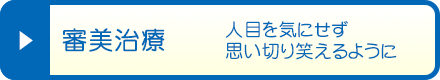 審美治療 - 人目を気にせず思い切り笑えるように