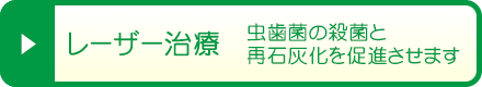 レーザー治療 - 虫歯菌の殺菌と再石灰化を促進させます