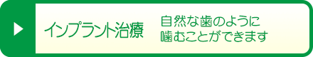 インプラント治療 - 自然な歯のように噛むことができます